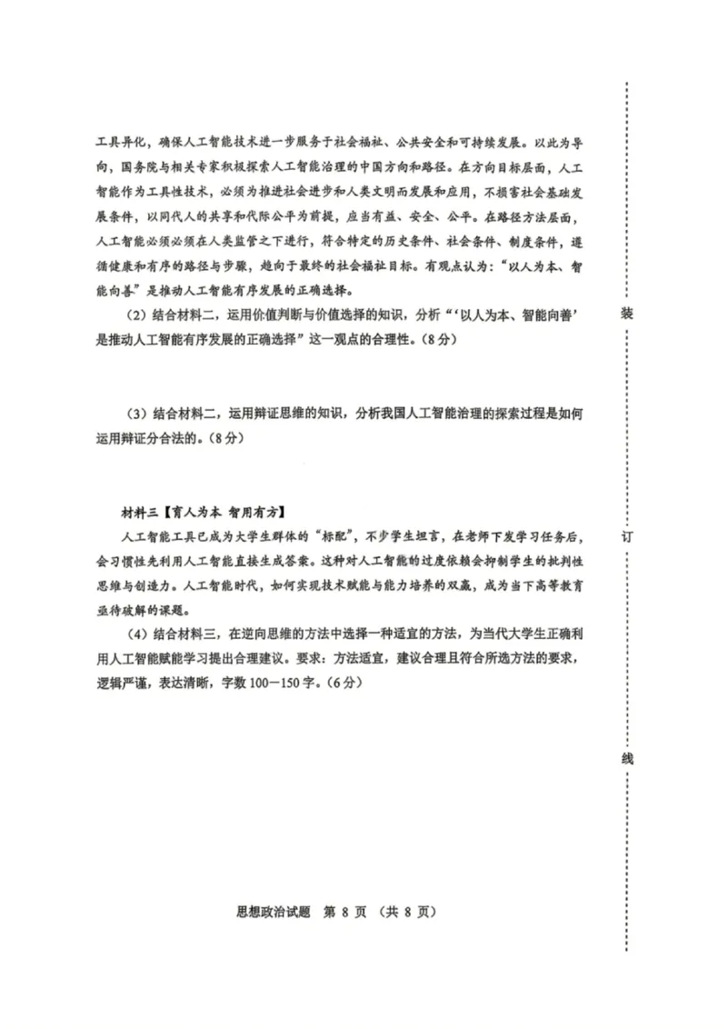 政治试卷-2026年黑龙江省哈尔滨市高考第一次模拟考试_2024-2026高三（6-6月题库）_2026年04月高三试卷_260411黑龙江省哈尔滨市2026届高三下学期第一次模拟考试（全科）