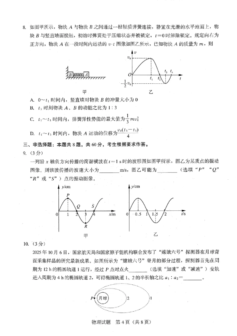 厦门市2026届高中毕业班模拟测试物理_2024-2026高三（6-6月题库）_2026年04月高三试卷_260403福建厦门市2026届高中毕业班第二次质量检测（全科）