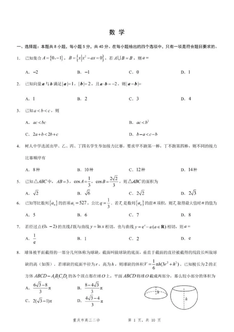 数学试题卷_2024-2026高三（6-6月题库）_2026年04月高三试卷_260413重庆市2026年普通高等学校招生全国统一考试高三第二次联合诊断考试（全科）