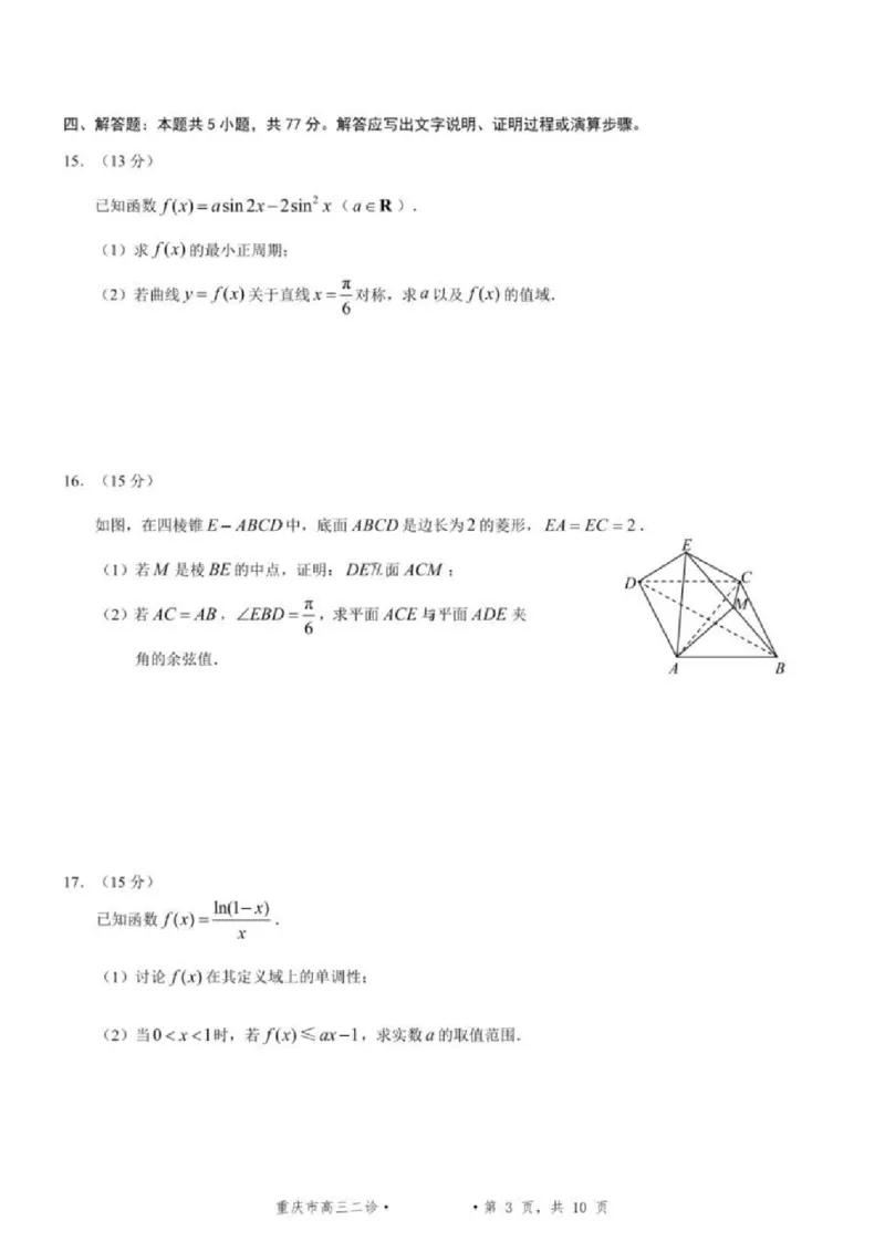 数学试题卷_2024-2026高三（6-6月题库）_2026年04月高三试卷_260413重庆市2026年普通高等学校招生全国统一考试高三第二次联合诊断考试（全科）