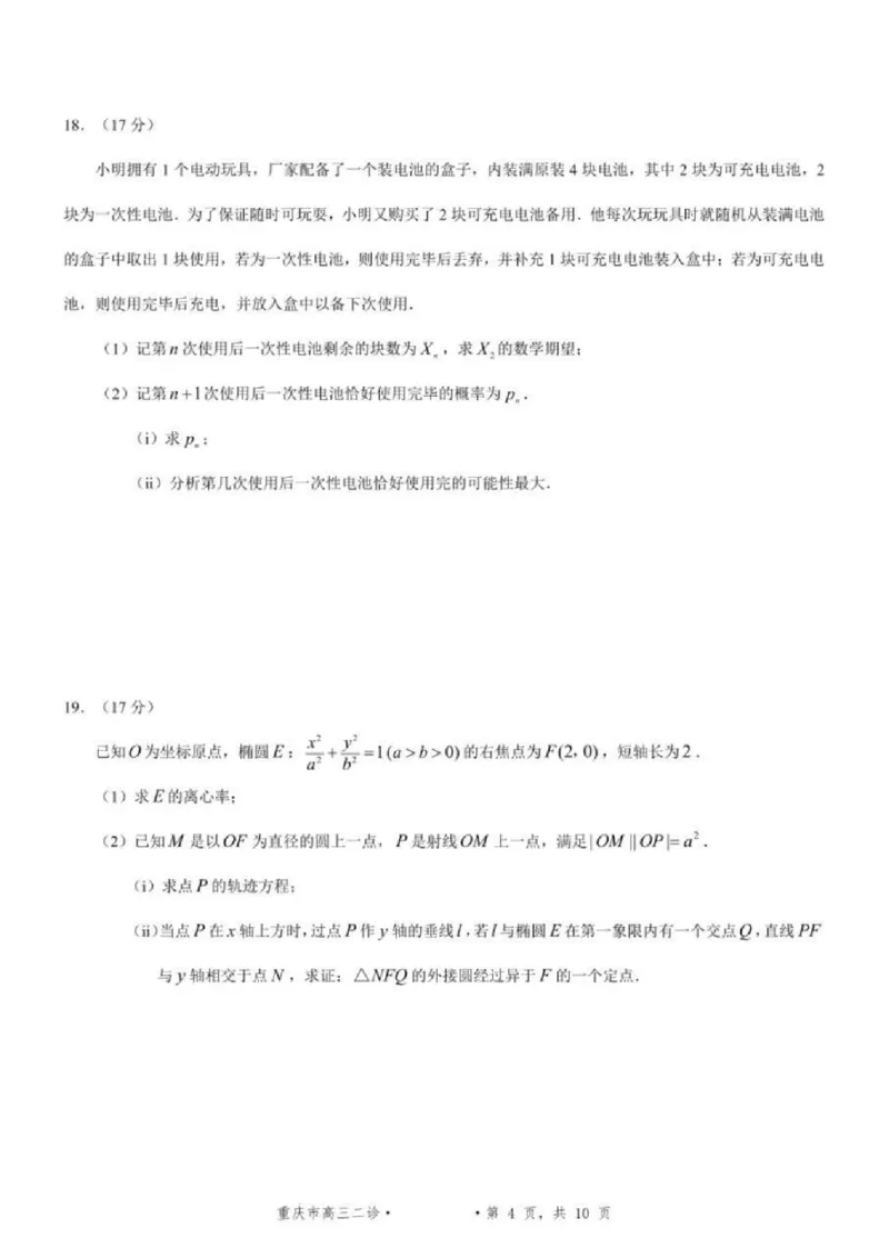 数学试题卷_2024-2026高三（6-6月题库）_2026年04月高三试卷_260413重庆市2026年普通高等学校招生全国统一考试高三第二次联合诊断考试（全科）