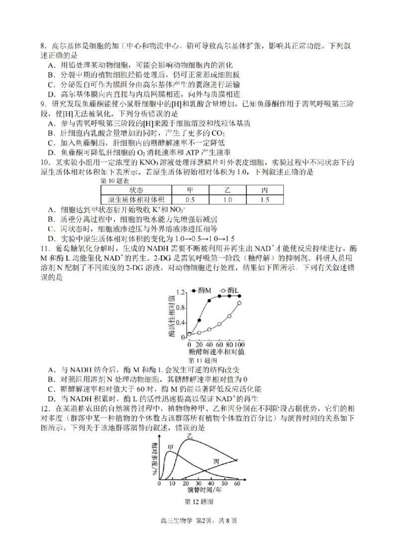 生物卷-2603高三名校协作体_2024-2026高三（6-6月题库）_2026年03月高三试卷_2503092026届浙江省名校协作体G12联盟高三下学期二模（全科）