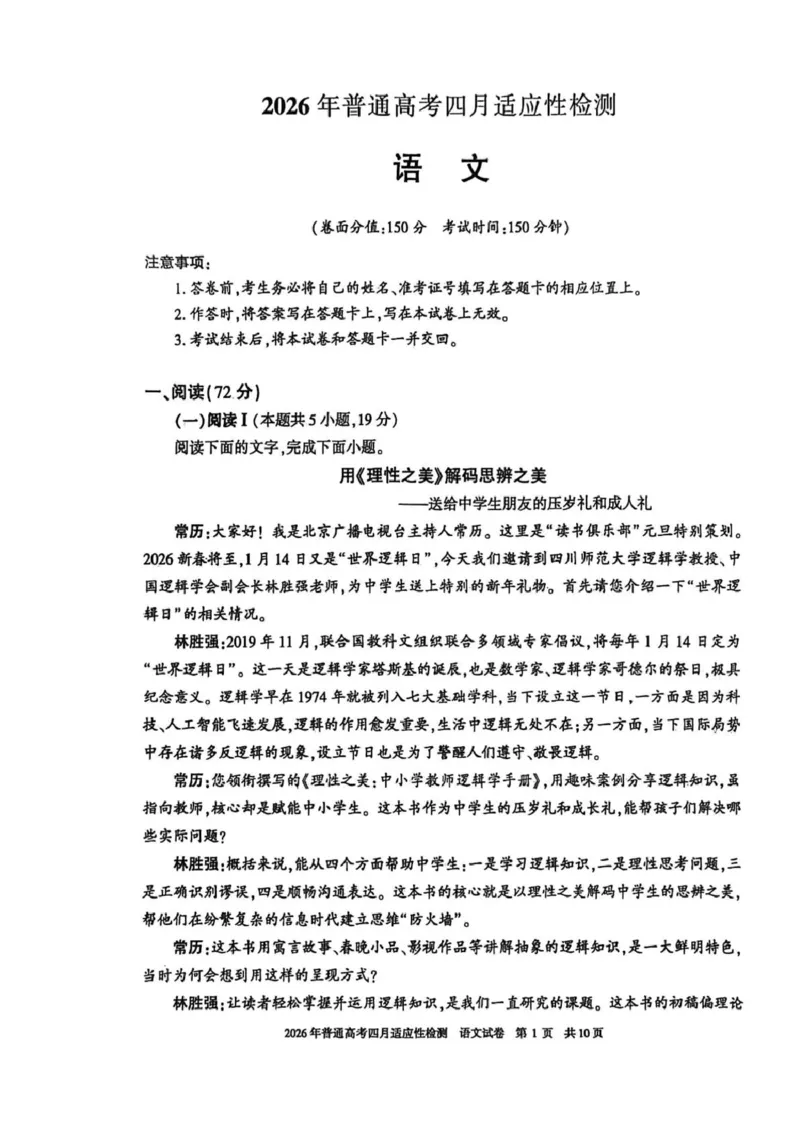 新疆2026年普通高考四月适应性检测语文试卷及答案新疆2026年普通高考四月适应性检测语文试卷_2024-2026高三（6-6月题库）_2026年04月高三试卷