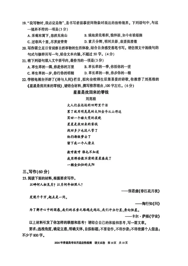 新疆2026年普通高考四月适应性检测语文试卷及答案新疆2026年普通高考四月适应性检测语文试卷_2024-2026高三（6-6月题库）_2026年04月高三试卷