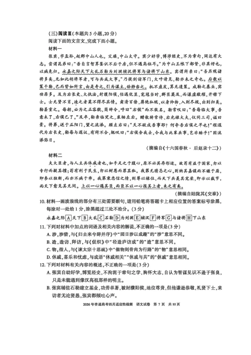 新疆2026年普通高考四月适应性检测语文试卷及答案新疆2026年普通高考四月适应性检测语文试卷_2024-2026高三（6-6月题库）_2026年04月高三试卷