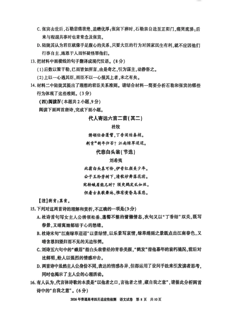 新疆2026年普通高考四月适应性检测语文试卷及答案新疆2026年普通高考四月适应性检测语文试卷_2024-2026高三（6-6月题库）_2026年04月高三试卷