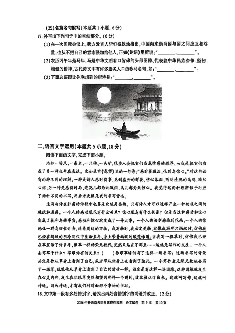 新疆2026年普通高考四月适应性检测语文试卷及答案新疆2026年普通高考四月适应性检测语文试卷_2024-2026高三（6-6月题库）_2026年04月高三试卷