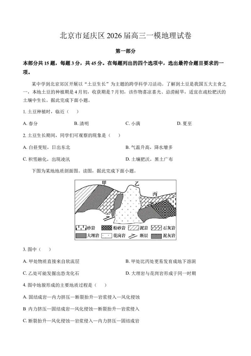 北京市延庆区2026届高三一模地理试卷（含答案）_2024-2026高三（6-6月题库）_2026年04月高三试卷_260407北京市延庆区2026届第二学期高三一模
