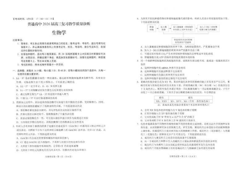 生物及答案2026高三市二统生物试卷_2024-2026高三（6-6月题库）_2026年04月高三试卷_260402云南昆明市普通高中2026届高三3月复习教学质量诊断（全科）
