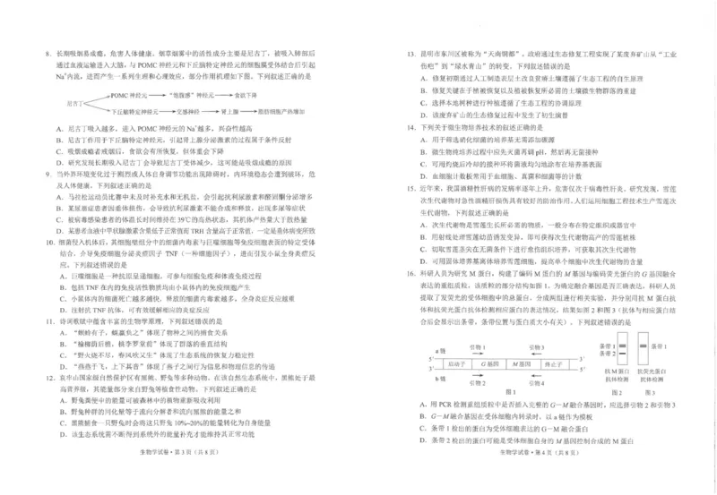生物及答案2026高三市二统生物试卷_2024-2026高三（6-6月题库）_2026年04月高三试卷_260402云南昆明市普通高中2026届高三3月复习教学质量诊断（全科）