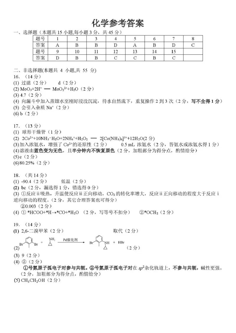 孝感市2026届高三年级第二次统一考试化学答案_2024-2026高三（6-6月题库）_2026年04月高三试卷_260427湖北省孝感市2026届高三年级第二次统一考试（孝感二模）（全科）
