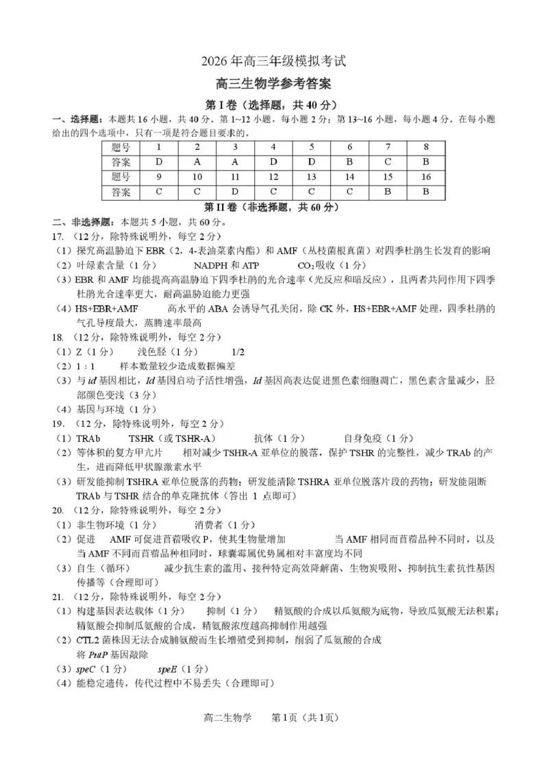 东莞市2026年高三年级模拟考试生物答案_2024-2026高三（6-6月题库）_2026年03月高三试卷_260330广东省东莞市2026年高三年级模拟考试（东莞一模）（全科）