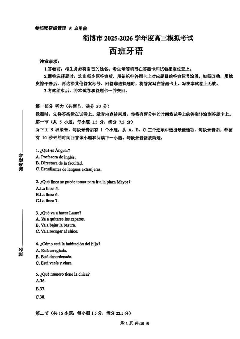 淄博市2025-2026学年度高三模拟考试西班牙语_2024-2026高三（6-6月题库）_2026年03月高三试卷_260315山东省淄博市2025-2026学年度高三模拟考试（全科）