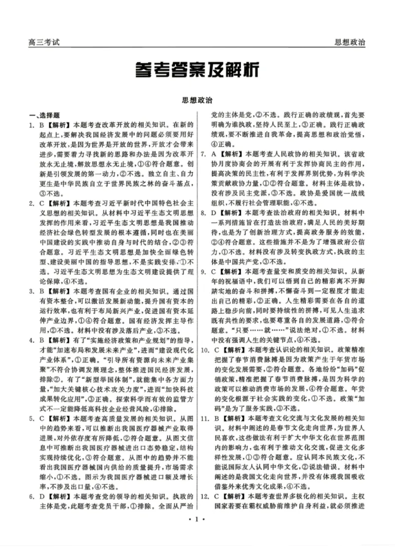 政治试题卷答案_2024-2026高三（6-6月题库）_2026年04月高三试卷_260427黑龙江省齐齐哈尔市2026届高三年级第二次联考（全科）