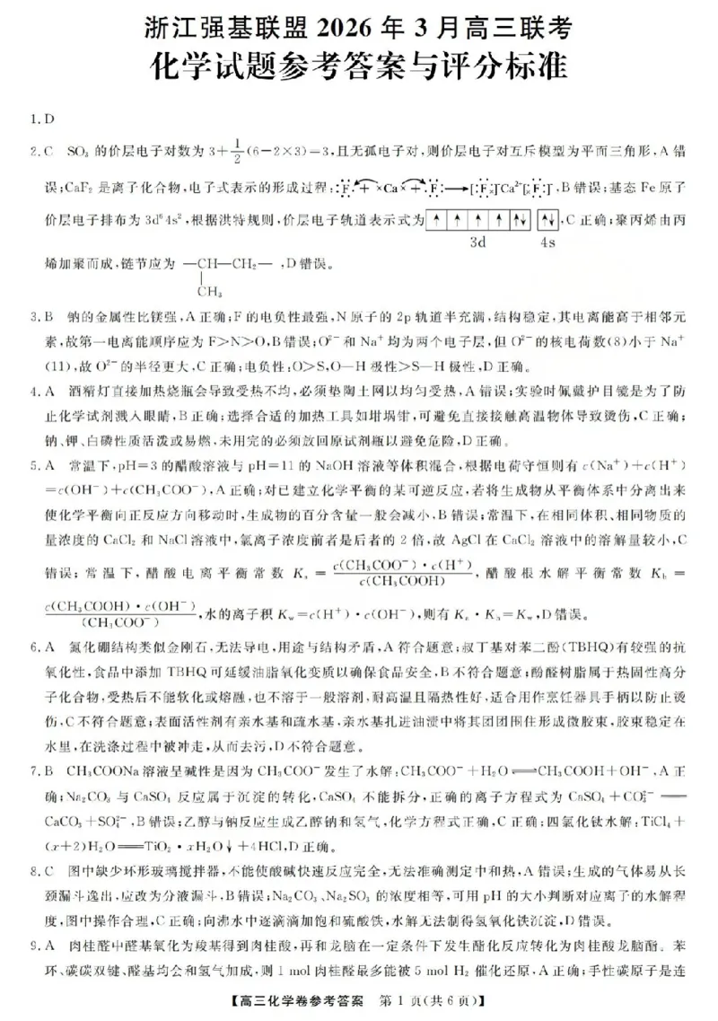 化学答案-2603高三强基联盟_2024-2026高三（6-6月题库）_2026年03月高三试卷_260308浙江强基联盟2026年3月高三联考（全科）_浙江强基联盟2026年3月高三联考化学