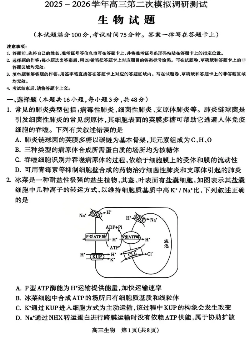 吕梁市2025-2026学年高三第二次模拟调研测试生物_2024-2026高三（6-6月题库）_2026年04月高三试卷_260405山西省吕梁市2025-2026学年高三第二次模拟调研测试（全科）