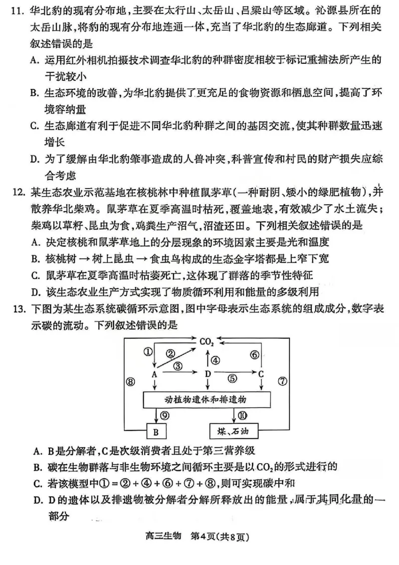 吕梁市2025-2026学年高三第二次模拟调研测试生物_2024-2026高三（6-6月题库）_2026年04月高三试卷_260405山西省吕梁市2025-2026学年高三第二次模拟调研测试（全科）