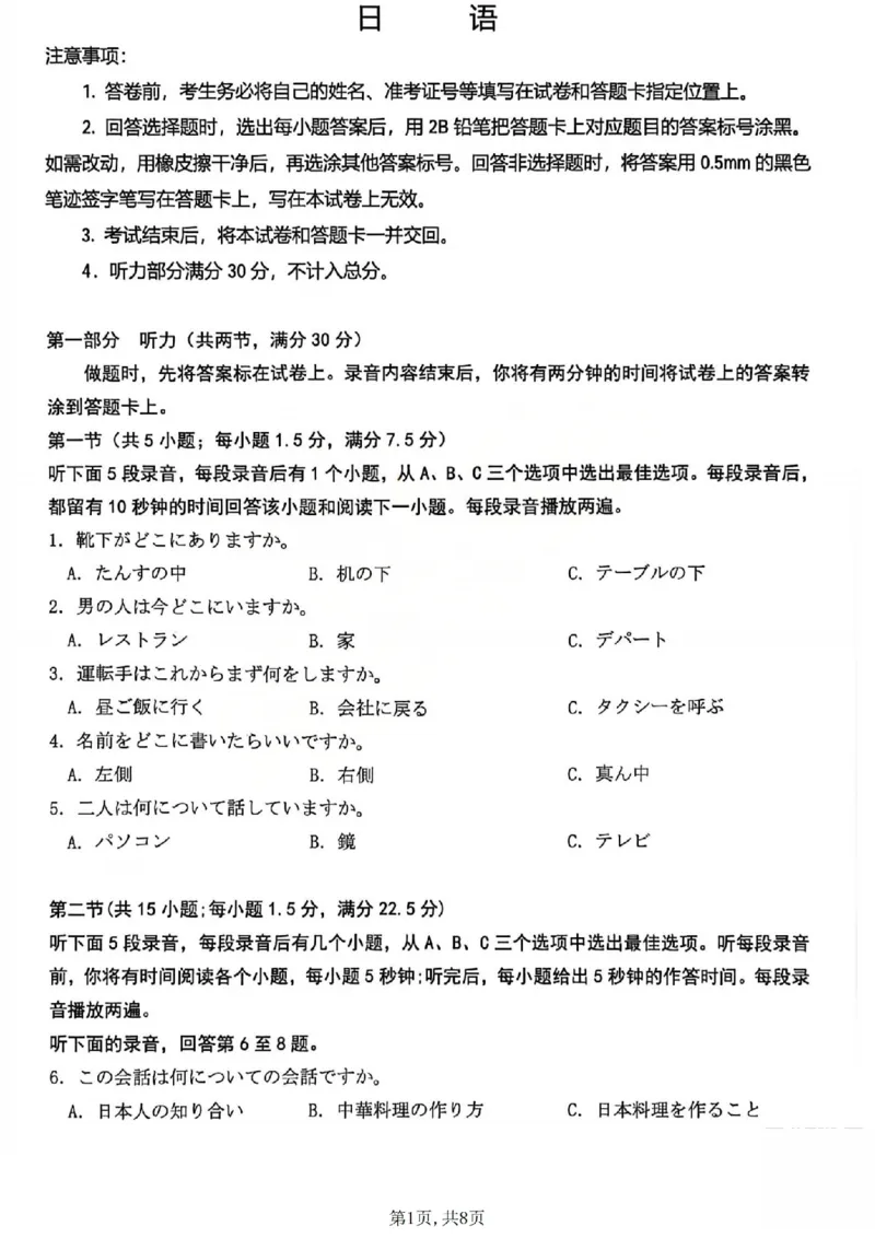 日语试题_2026太原高考一模日语试题_2024-2026高三（6-6月题库）_2026年03月高三试卷_260328山西省太原市2026届高三年级模拟考试（一）（全科）_2026太原高考一模日语