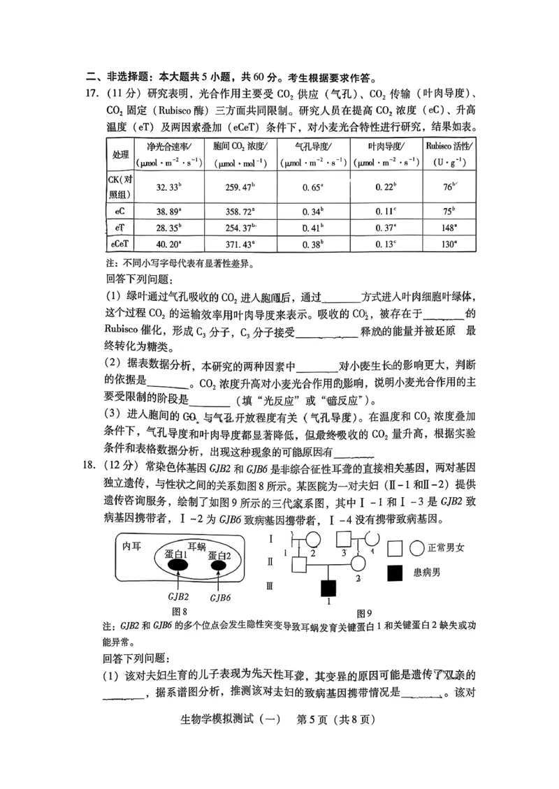 NO1141M2026届广东一模生物试卷(1)_2024-2026高三（6-6月题库）_2026年03月高三试卷_260320广东一模2026年普通高等学校招生全国统一考试模拟测试（一）（全科）