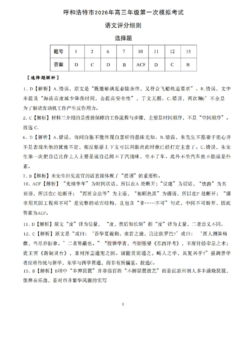 语文答案_2024-2026高三（6-6月题库）_2026年03月高三试卷_2603222026届内蒙古呼和浩特市高三下学期第一次模拟考试（全科）