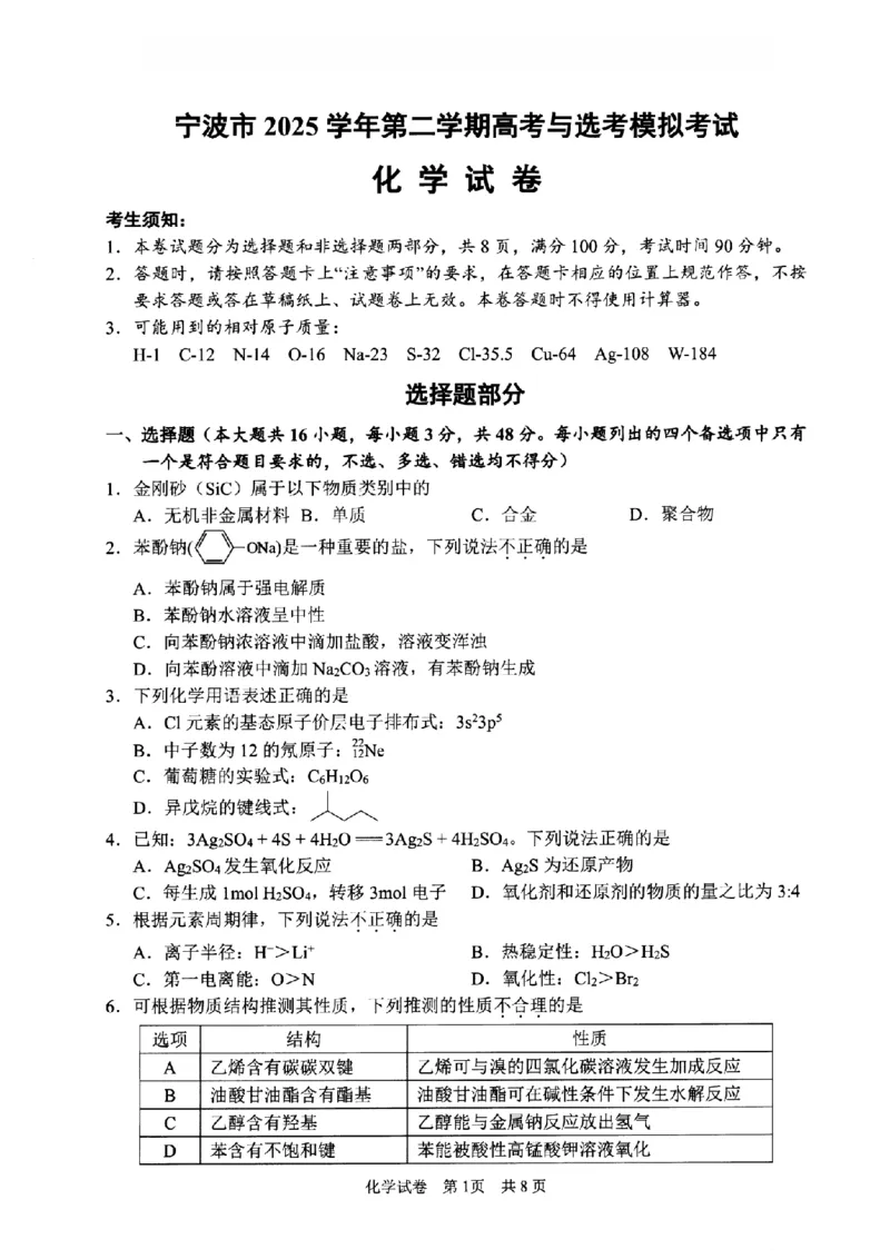 宁波市2025学年第二学期高考模拟考试化学_2024-2026高三（6-6月题库）_2026年04月高三试卷_260413浙江省宁波市2025-2026学年高三下学期高考模拟考试（全科）