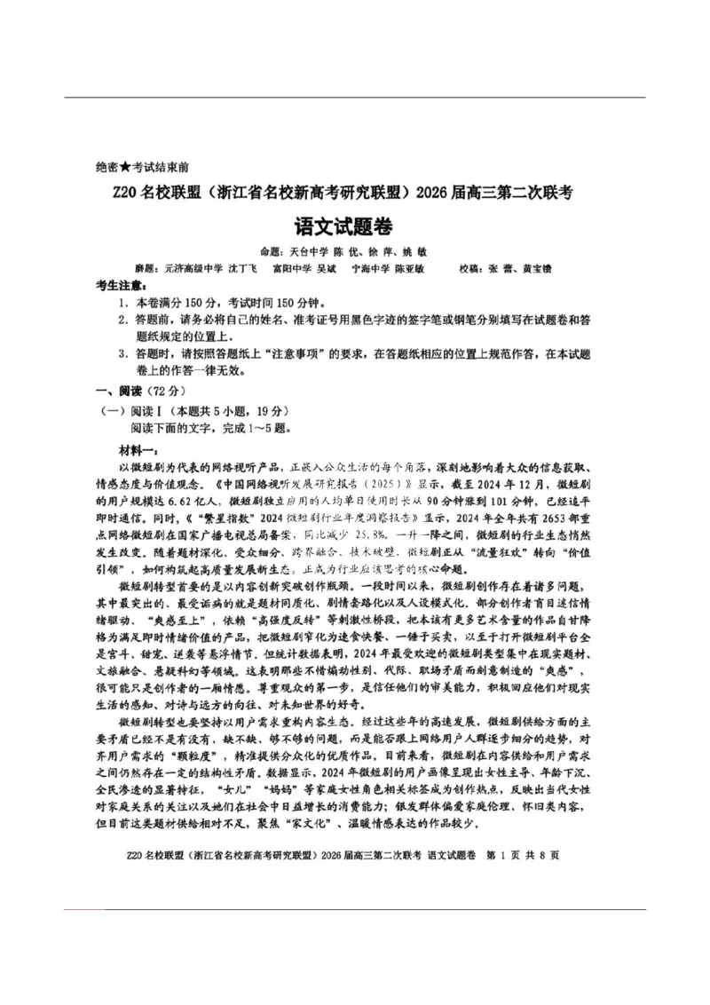 语文-浙江Z20名校联盟2026届高三第二次联考_2024-2026高三（6-6月题库）_2026年03月高三试卷_260302Z20名校联盟(浙江省名校新高考研究联盟)2026届高三第二次联考