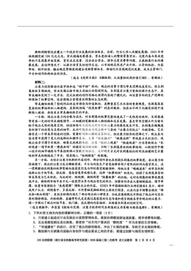 语文-浙江Z20名校联盟2026届高三第二次联考_2024-2026高三（6-6月题库）_2026年03月高三试卷_260302Z20名校联盟(浙江省名校新高考研究联盟)2026届高三第二次联考