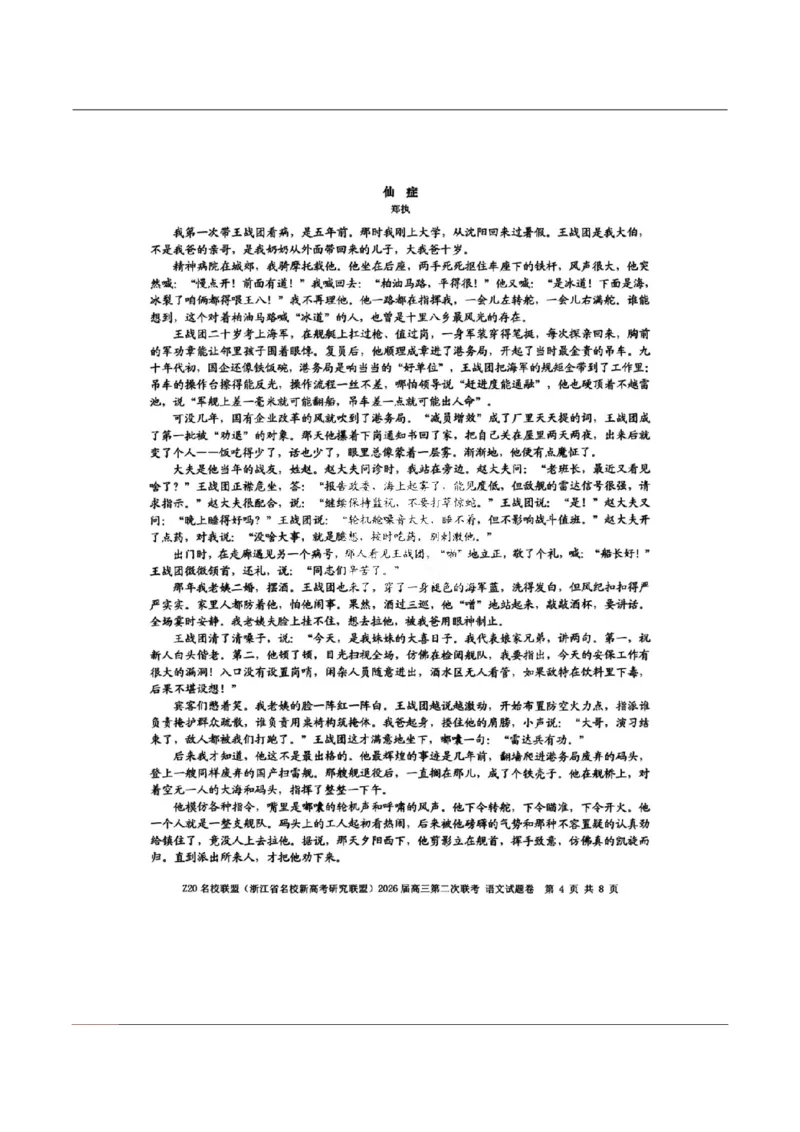 语文-浙江Z20名校联盟2026届高三第二次联考_2024-2026高三（6-6月题库）_2026年03月高三试卷_260302Z20名校联盟(浙江省名校新高考研究联盟)2026届高三第二次联考