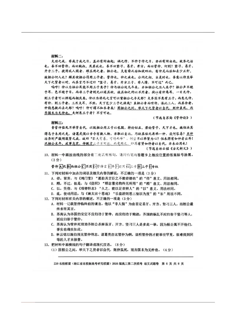 语文-浙江Z20名校联盟2026届高三第二次联考_2024-2026高三（6-6月题库）_2026年03月高三试卷_260302Z20名校联盟(浙江省名校新高考研究联盟)2026届高三第二次联考