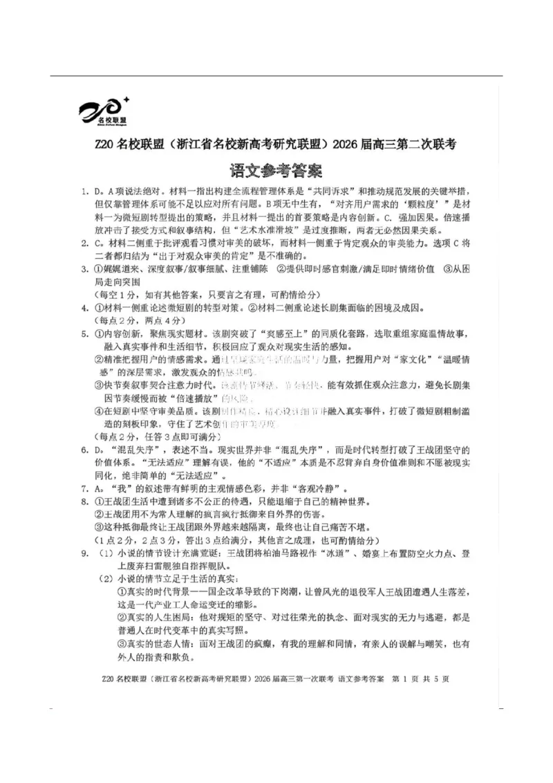语文-浙江Z20名校联盟2026届高三第二次联考_2024-2026高三（6-6月题库）_2026年03月高三试卷_260302Z20名校联盟(浙江省名校新高考研究联盟)2026届高三第二次联考
