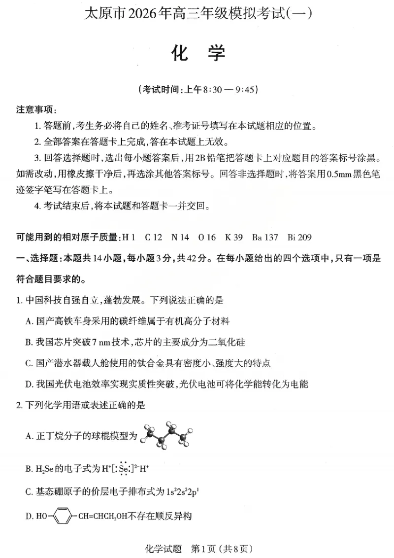化学试题_2026太原高考一模化学试题_2024-2026高三（6-6月题库）_2026年03月高三试卷_260328山西省太原市2026届高三年级模拟考试（一）（全科）_2026太原高考一模化学