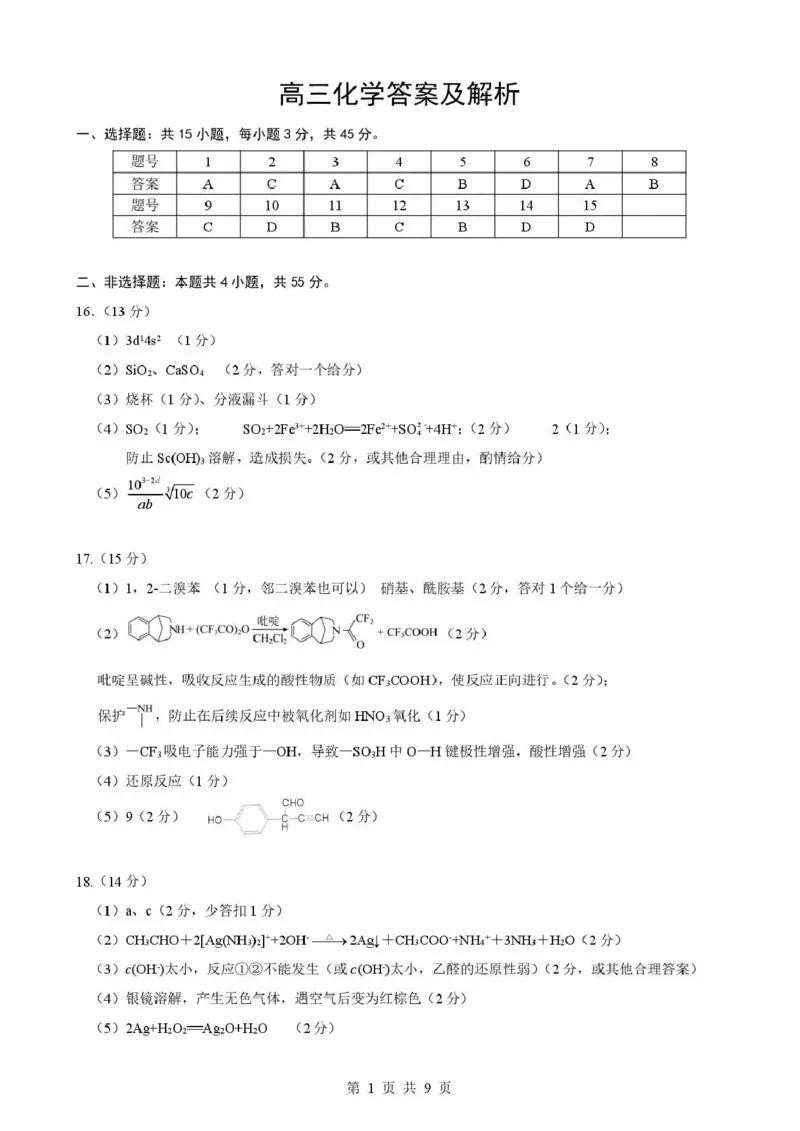 湖北省随州市2026届高三下学期二模考试化学答案_2024-2026高三（6-6月题库）_2026年03月高三试卷_260316湖北省随州市2026届高三下学期二模考试（全科）