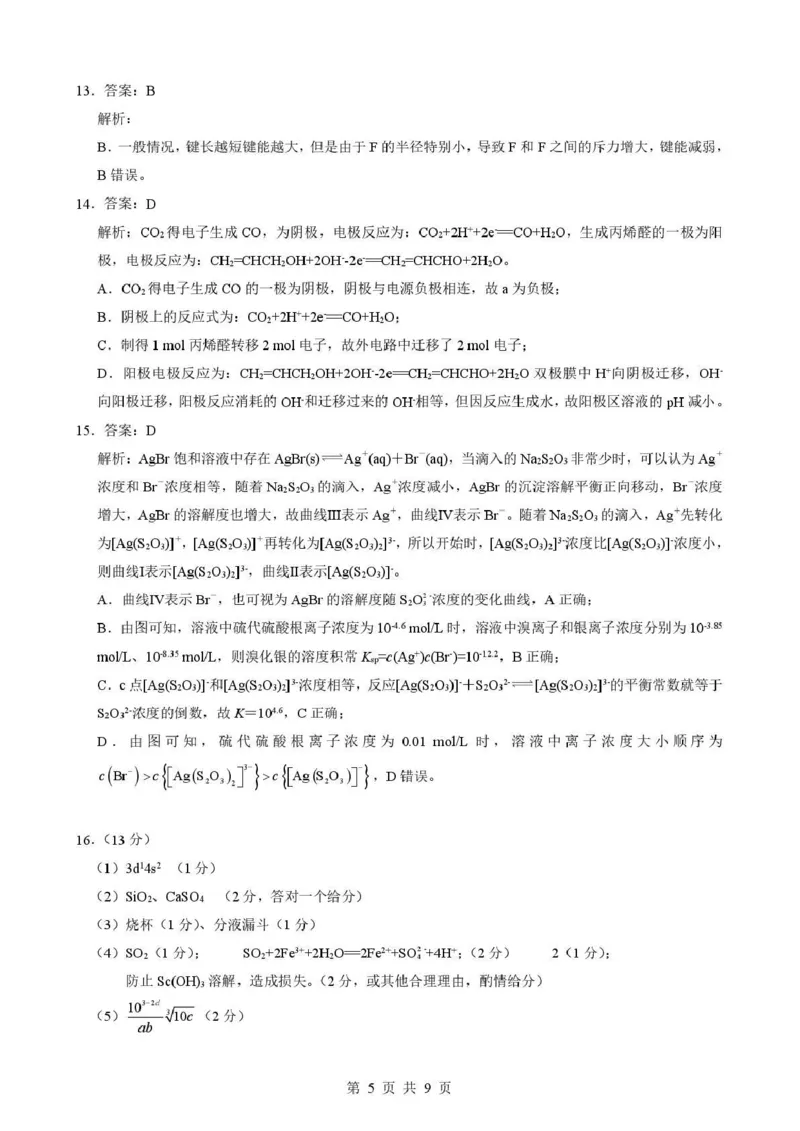 湖北省随州市2026届高三下学期二模考试化学答案_2024-2026高三（6-6月题库）_2026年03月高三试卷_260316湖北省随州市2026届高三下学期二模考试（全科）