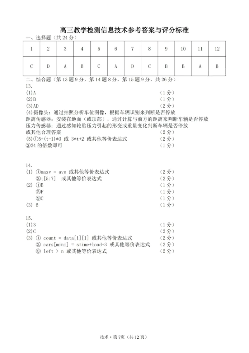 技术试题卷答案浙江卷浙江省杭州市2025学年第二学期杭州市高三年级教学质量检测(杭州二模)(4.7-4.9)_2024-2026高三（6-6月题库）_2026年04月高三试卷