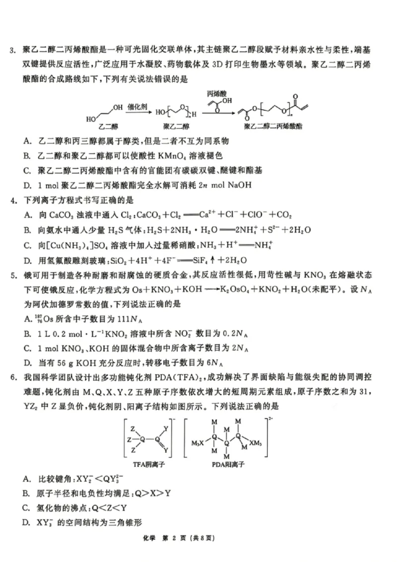 化学试题卷_2024-2026高三（6-6月题库）_2026年04月高三试卷_260427黑龙江省齐齐哈尔市2026届高三年级第二次联考（全科）