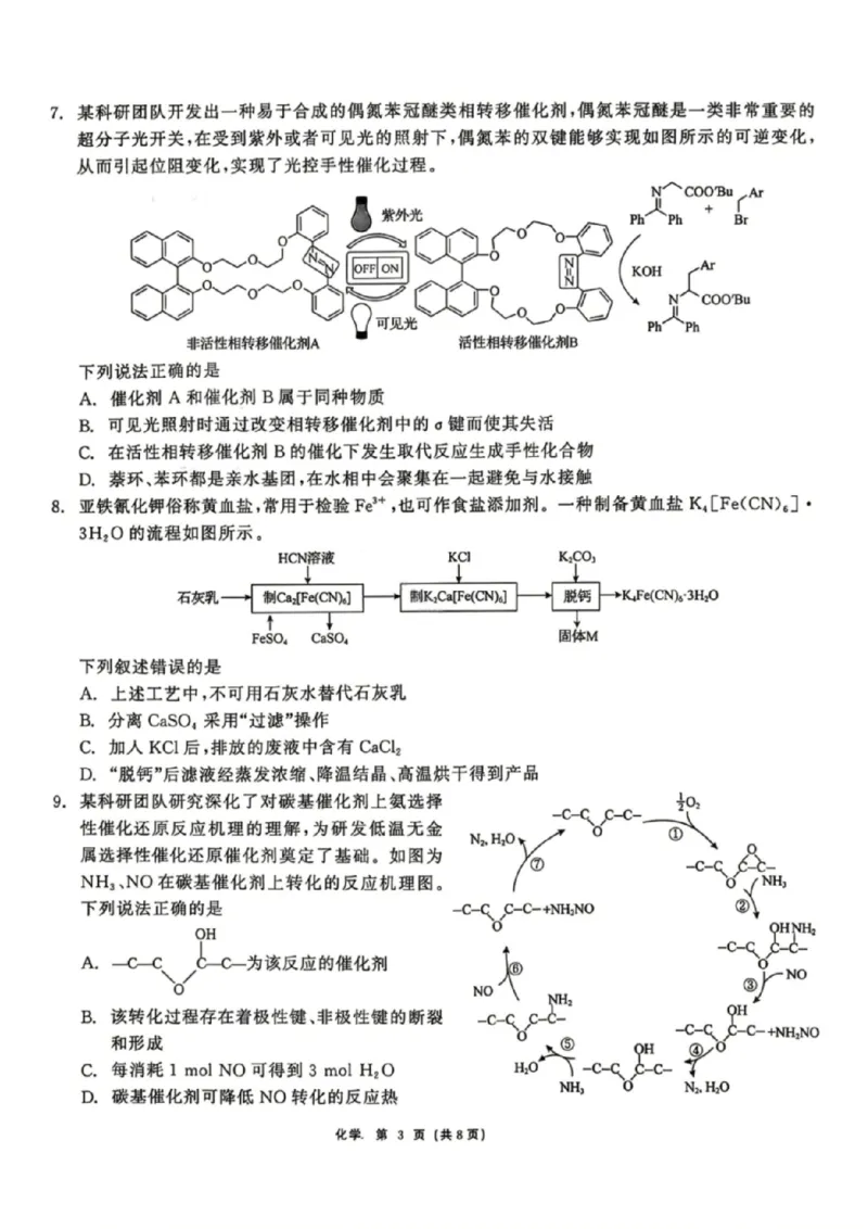 化学试题卷_2024-2026高三（6-6月题库）_2026年04月高三试卷_260427黑龙江省齐齐哈尔市2026届高三年级第二次联考（全科）
