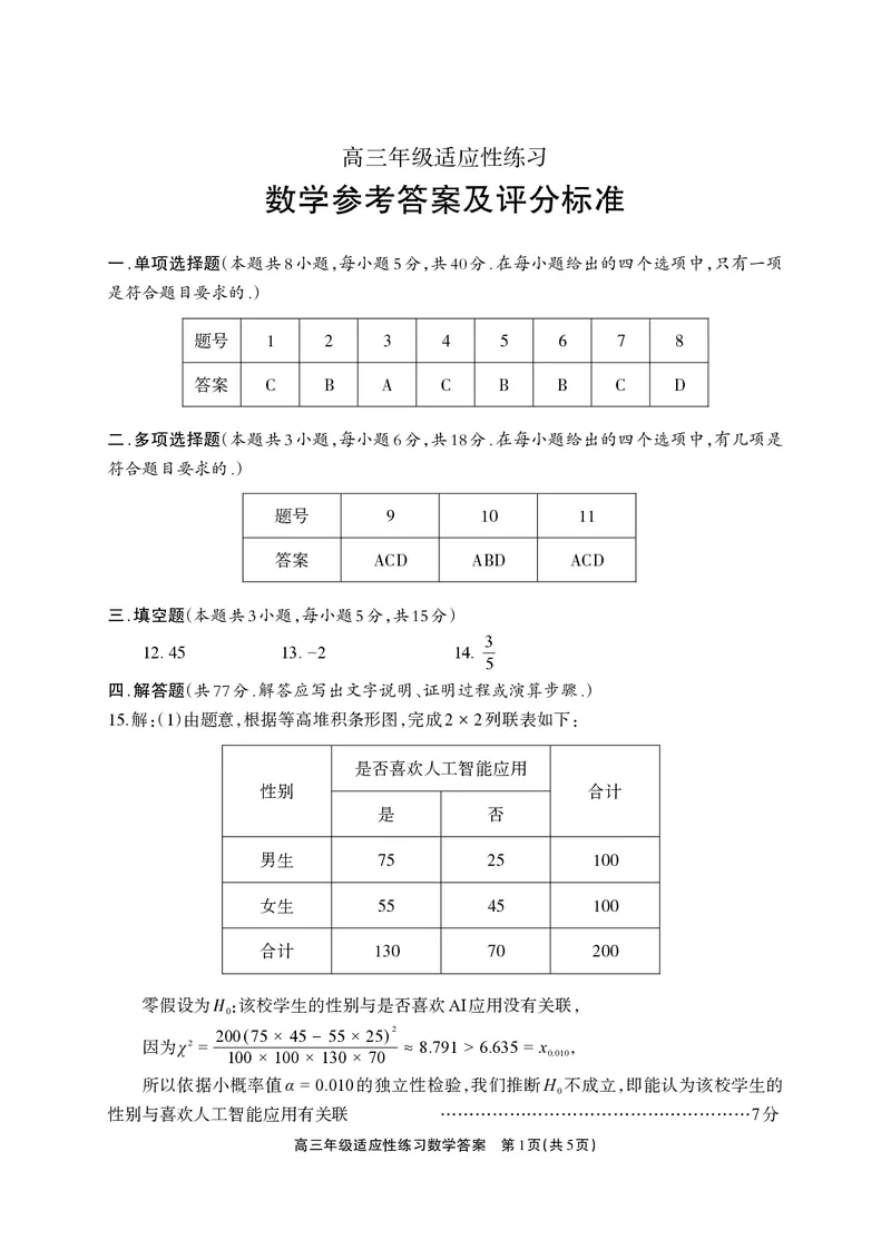 德阳市2026届高三年级适应性练习数学答案_2024-2026高三（6-6月题库）_2026年04月高三试卷_260425四川省德阳市2026届高三年级适应性练习（德阳三诊）（全科）