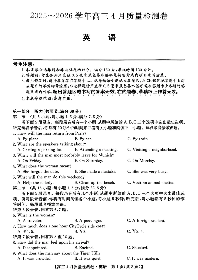 山西省卓越联盟2025～2026学年高三4月质量检测卷英语_2024-2026高三（6-6月题库）_2026年04月高三试卷_260412山西省卓越联盟2025～2026学年高三4月质量检测卷（全科）