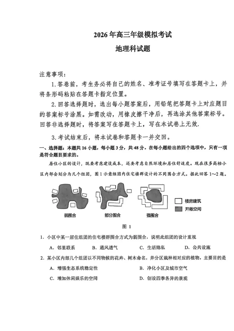 东北三省三校2026届高三下学期第二次模拟考试地理_2024-2026高三（6-6月题库）_2026年04月高三试卷_260403东北三省三校2026届高三下学期第二次模拟考试（全科）