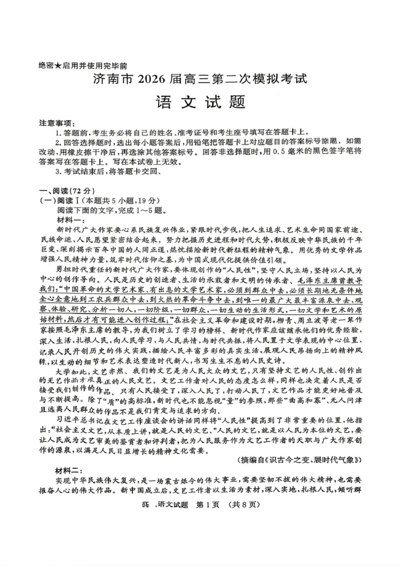 山东省济南市2026届高三第二次模拟考试语文试题_2024-2026高三（6-6月题库）_2026年04月高三试卷_260418山东省济南市2026届高三第二次模拟考试（全科）
