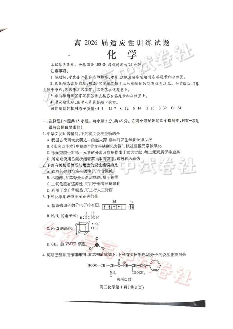 内江市高2026届适应性训练试题化学_2024-2026高三（6-6月题库）_2026年04月高三试卷_260427四川省内江市高2026届适应性训练试题（内江三模）（全科）