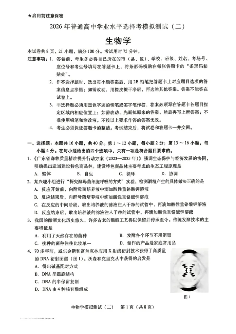 生物试卷-广东省2026年普通高等学校招生全国统一考试模拟测试(二)_2024-2026高三（6-6月题库）_2026年04月高三试卷_广东省2026年普通高等学校招生全国统一考试模拟测试（二）生物