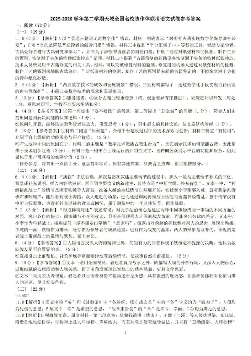 语文答案-2604天域协作体_2024-2026高三（6-6月题库）_2026年04月高三试卷_2604242026年天域全国名校协作体高三4月联考（全科）