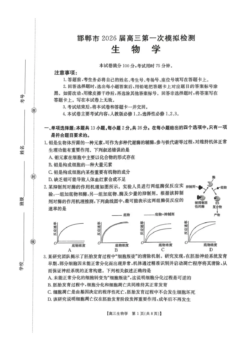邯郸市2026届高三第一次模拟检测生物试卷_2024-2026高三（6-6月题库）_2026年03月高三试卷_2603192026届河北邯郸市高三第一次模拟检测试题_河北省邯郸市2026届高三第一次模拟检测生物试题