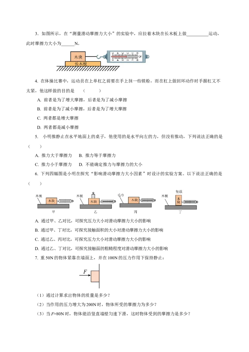 8.3摩擦力（导学案）-八年级物理下册同步备课系列（人教版）学生版_初物_2024人教版初中物理八九年级上下册课件教案PPT试题电子版资料_八年级下册教案_第八单元