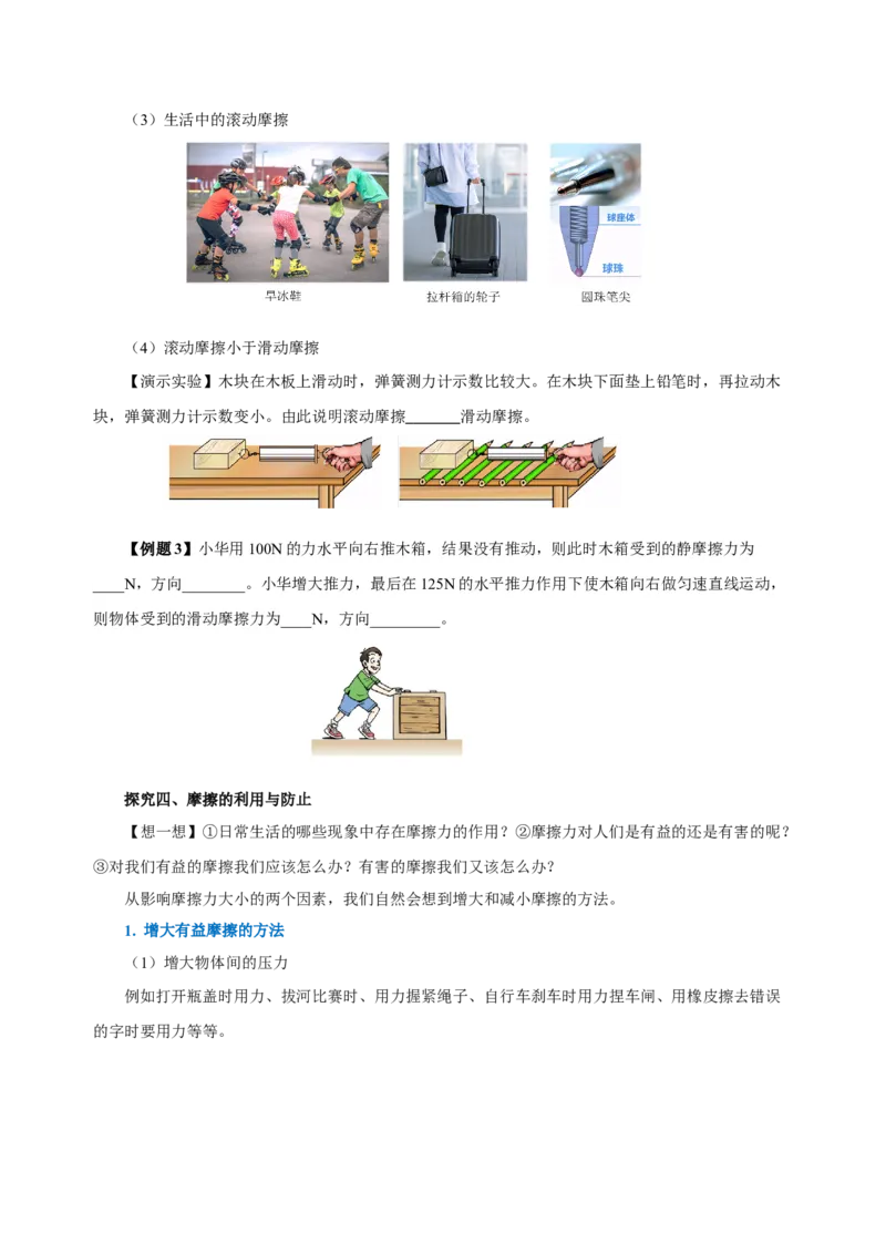 8.3摩擦力（导学案）-八年级物理下册同步备课系列（人教版）学生版_初物_2024人教版初中物理八九年级上下册课件教案PPT试题电子版资料_八年级下册教案_第八单元