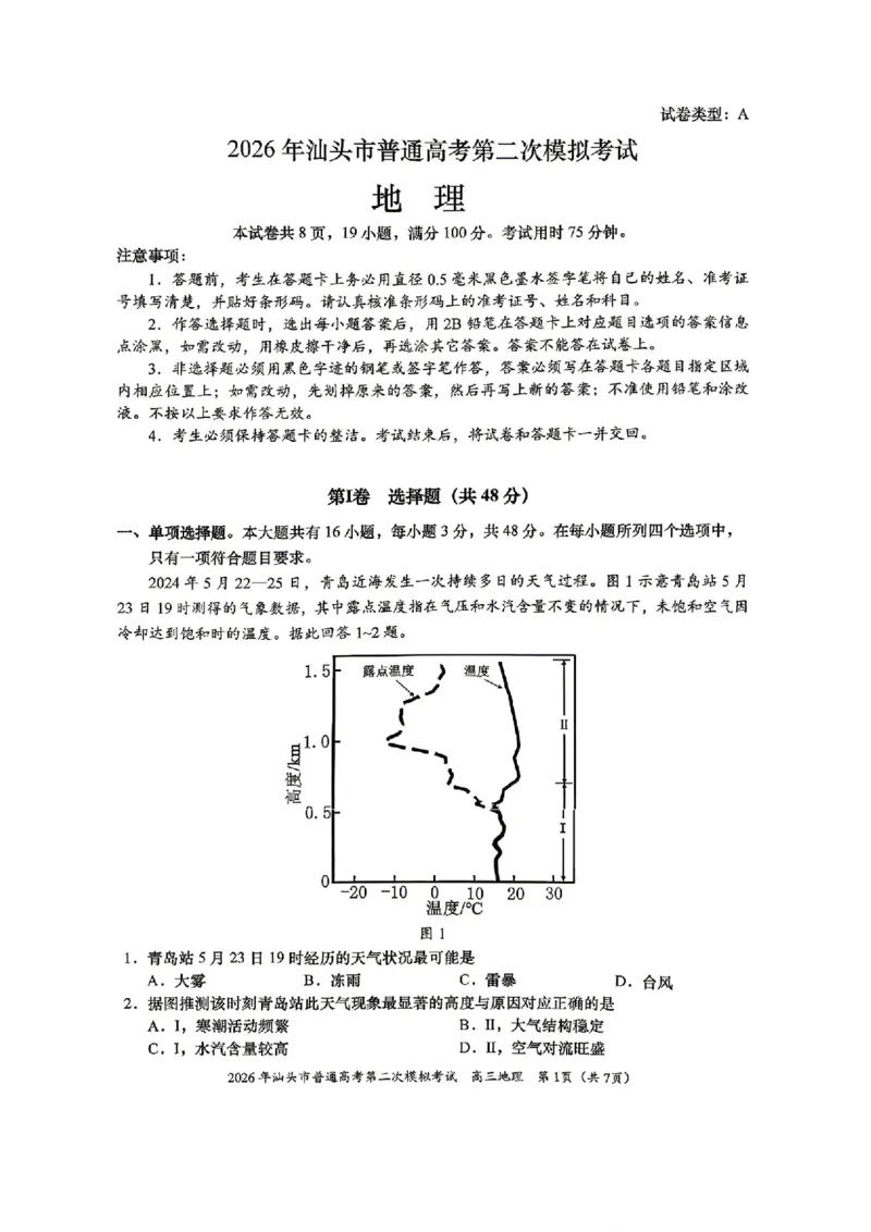 地理试题卷_2024-2026高三（6-6月题库）_2026年04月高三试卷_260428广东省汕头市2026年高三年级普通高考第二次模拟考试（全科）_2026年汕头市普通高考第二次模拟考试地理