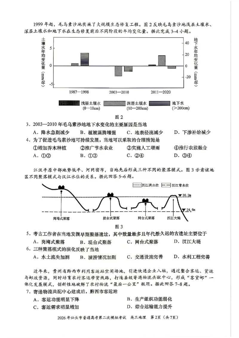 地理试题卷_2024-2026高三（6-6月题库）_2026年04月高三试卷_260428广东省汕头市2026年高三年级普通高考第二次模拟考试（全科）_2026年汕头市普通高考第二次模拟考试地理