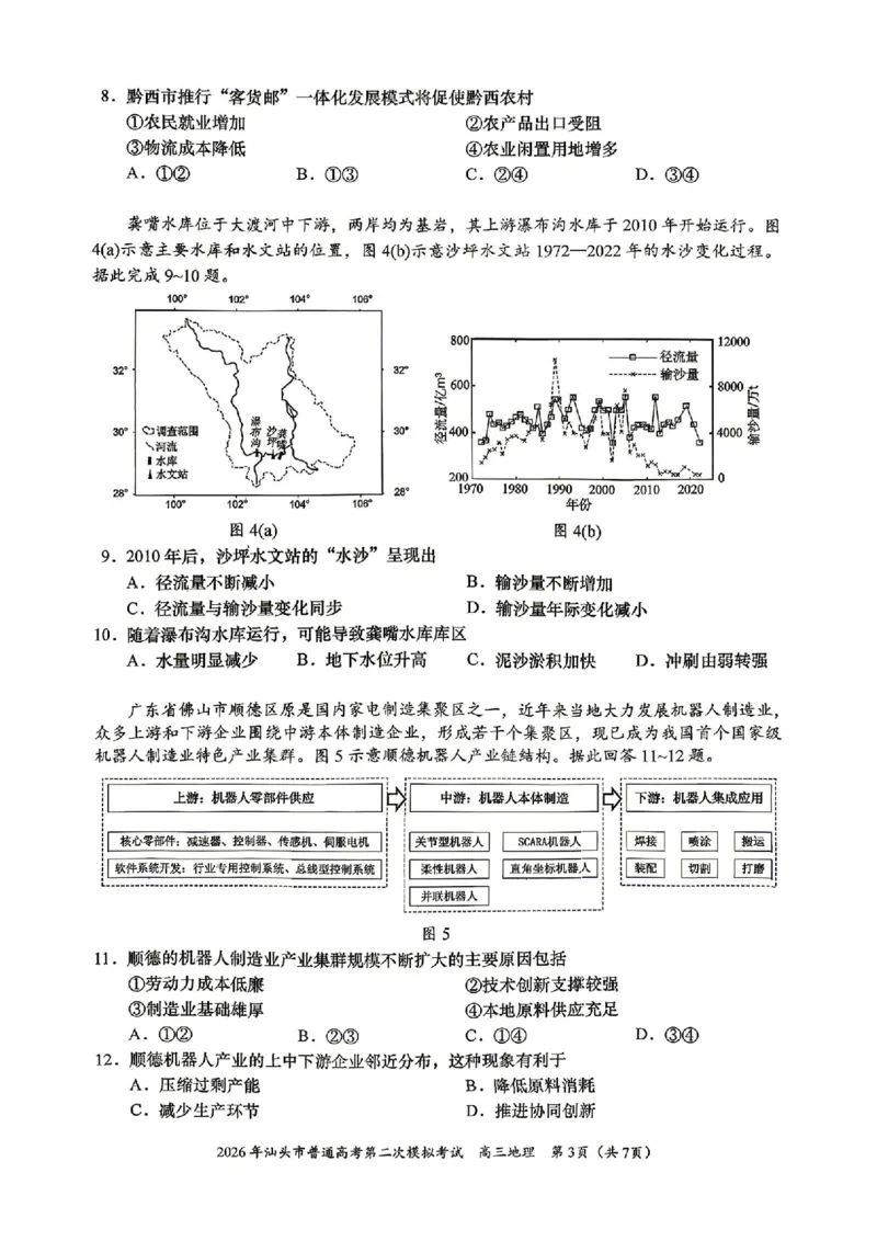 地理试题卷_2024-2026高三（6-6月题库）_2026年04月高三试卷_260428广东省汕头市2026年高三年级普通高考第二次模拟考试（全科）_2026年汕头市普通高考第二次模拟考试地理