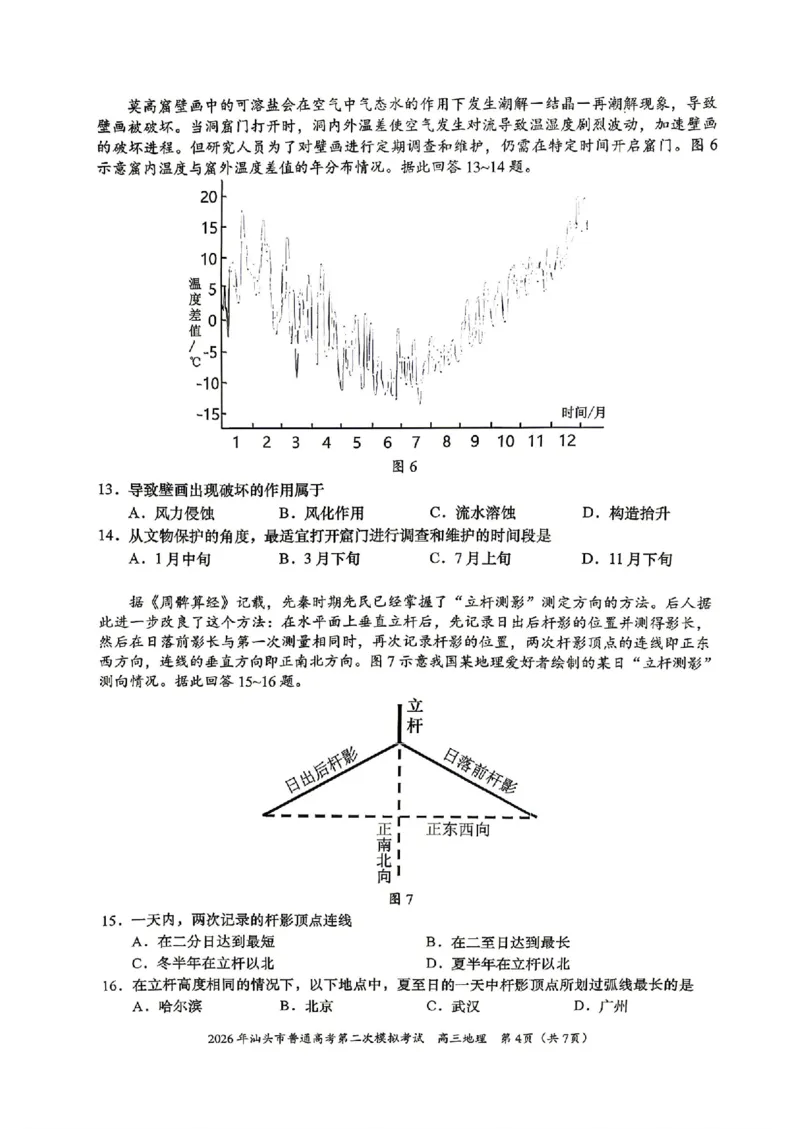 地理试题卷_2024-2026高三（6-6月题库）_2026年04月高三试卷_260428广东省汕头市2026年高三年级普通高考第二次模拟考试（全科）_2026年汕头市普通高考第二次模拟考试地理